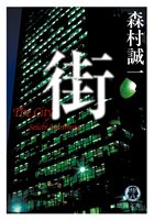街 (徳間文庫)