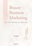ビューティ・ビジネス・マーケティング　理美容サービスの顧客価値創造サイクルと品質マネジメント