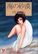 海の砂漠 (ホラーMコミック文庫)