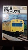 鉄道ピクトリアル 1987年11月号 101系通勤形電車