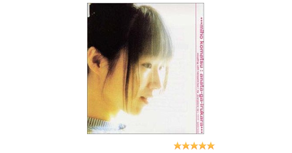 Amazon あなたがいるから 小松未歩 小松未歩 池田大介 大賀好修 尾城九龍 J Pop ミュージック