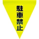 ユタカ　安全表示旗（筒状・駐車禁止） AF-1112