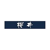 丸三タカギ 彫り込み済表札 アクリル APB1-N-1-3-桜井 【完成品】