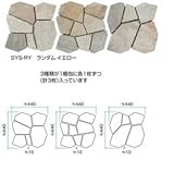 タカショー　ユニットスレート　ランダム　SYS-RY イエロー