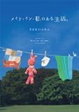 メイド・イン・私のある生活