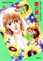 『愛と哀しみのフーガ―まんが家マリナ密室殺人事件』1巻