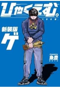 Amazon.co.jp: ひゃくえむ。新装版(下) (KCデラックス) : 魚豊