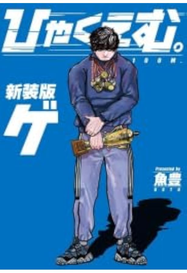 Amazon.co.jp: ひゃくえむ。(1) (KCデラックス) : 魚豊