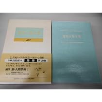 Amazon.co.jp: 池田大作全集 (第129巻) : 池田 大作: 本