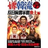 嫌韓流 実践ハンドブック2 ~反日妄言半島炎上編~　晋遊舎ムック