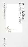 リニア新幹線 巨大プロジェクトの「真実」 (集英社新書)