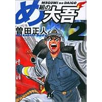 め組の大吾(小学館文庫) (2) (小学館文庫 そB 2)