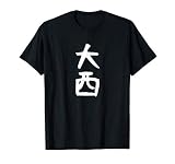 【大西】名字 家族お揃い ギャグ ネタ ウケ狙い 贈り物 ギフト 面白い おもしろ Tシャツ