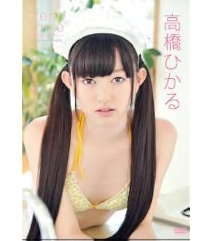 Amazon.co.jp: 未開封DVD 高橋ひかる 『ひかる季節』 スレンダーな