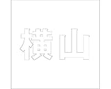 切文字　カッティングシート　ゴシック文字 ﾎﾜｲﾄ 160×160mm表札板用 横山　オーダーメイド　納期8営業日