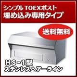 TOEX 郵便ポスト ポストHS-1型 埋込専用タイプ 前入れ後取り出し
