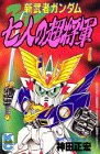 『新武者ガンダム七人の超将軍』