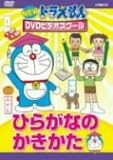 NEW �h��������DVD�r�f�I�X�N�[�� �Ђ炪�Ȃ̂�������