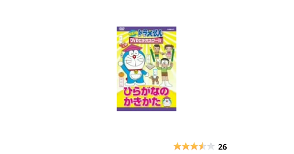 Amazon Co Jp New ドラえもんdvdビデオスクール ひらがなのかきかた Dvd ブルーレイ 水田わさび 大原めぐみ 藤子 F 不二雄 岩永正史