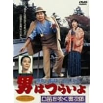 Amazon.co.jp: 男はつらいよ 口笛を吹く寅次郎 [DVD] : 渥美清, 竹下