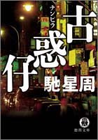 馳星周:古惑仔(チンピラ) (徳間文庫)
