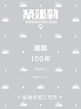 新建築2025年9月号／建築100年　Part2