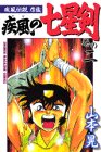 『疾風伝説彦佐 疾風の七星剣』3巻