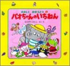 パオちゃんのいちねん (たのしくおぼえよう 4)