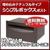三協立山アルミ 埋め込み郵便ポスト HA-11型(1ブロックタイプ) メタリックブラウン ポスト本体