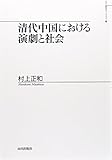清代中国における演劇と社会 (山川歴史モノグラフ)