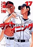 ラストイニング 17 (ビッグコミックス)