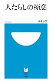 人たらしの極意 (小学館101新書 171)