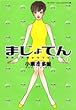 まじょてん―魔女と天使のラブマジック (1) (ヤングユーコミックス―Chorus seriesワイド版)
