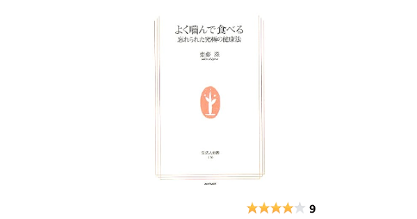 よく噛んで食べる 忘れられた究極の健康法 生活人新書 齋藤 滋 本 通販 Amazon