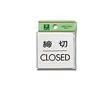 光 プレート 締切 CLOSED FS636-3