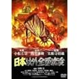 日本以外全部沈没 [DVD]