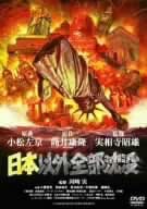 日本以外全部沈没 [DVD]