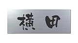 丸三タカギ 彫り込み済表札 アクリル APG2-S-1-3-横田 【完成品】