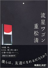 重松清:流星ワゴン (講談社文庫)