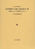 近世関東の水運と商品取引 続―利根川・江戸川流域を中心に (近世史研究叢書)