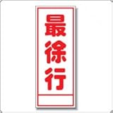 A-17A　看板　【最徐行】全面反射 板面のみ(枠無)