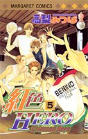 『紅色HERO』5巻
