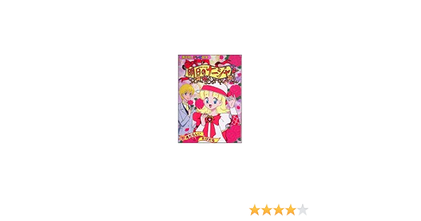 明日のナージャ 1 講談社のテレビ絵本 1255 本 通販 Amazon