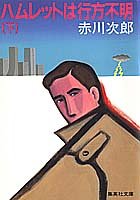 ハムレットは行方不明 (下) (集英社文庫)