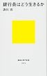 銀行員はどう生きるか (講談社現代新書)