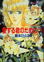 『愛する君のために―まんが家マリナ貴族事件』1巻