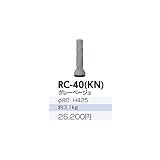 サンポール　ラバーコーン　RC-40（KN）
