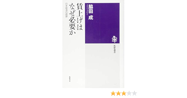 賃上げはなぜ必要か 日本経済の誤謬 筑摩選書 成 脇田 本 通販 Amazon