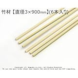 竹材 【直径3×900mm】<O> (6本入り)