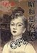 昭和悪女伝